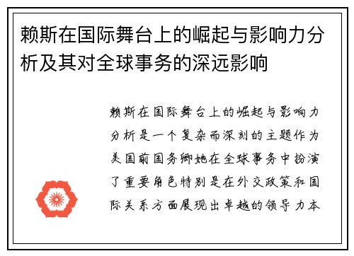 赖斯在国际舞台上的崛起与影响力分析及其对全球事务的深远影响