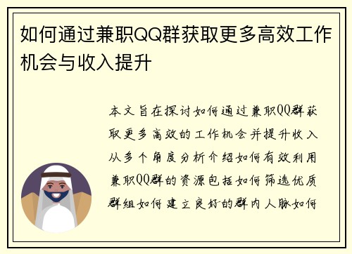 如何通过兼职QQ群获取更多高效工作机会与收入提升