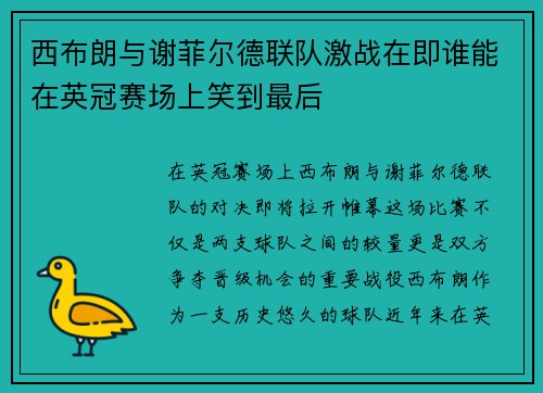 西布朗与谢菲尔德联队激战在即谁能在英冠赛场上笑到最后