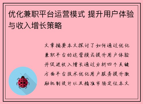 优化兼职平台运营模式 提升用户体验与收入增长策略