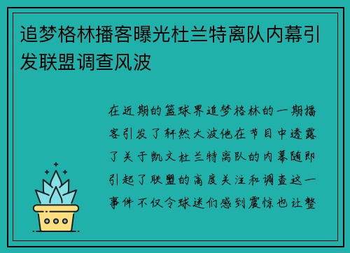 追梦格林播客曝光杜兰特离队内幕引发联盟调查风波