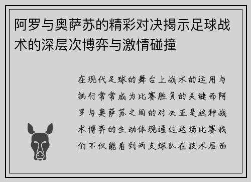 阿罗与奥萨苏的精彩对决揭示足球战术的深层次博弈与激情碰撞