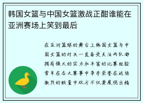 韩国女篮与中国女篮激战正酣谁能在亚洲赛场上笑到最后