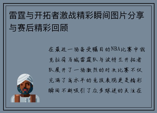 雷霆与开拓者激战精彩瞬间图片分享与赛后精彩回顾