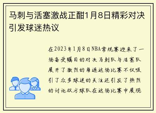 马刺与活塞激战正酣1月8日精彩对决引发球迷热议
