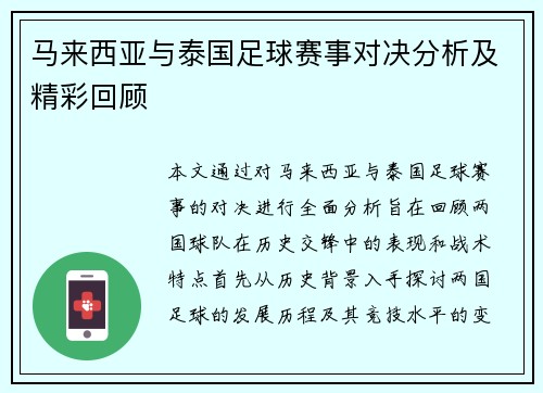 马来西亚与泰国足球赛事对决分析及精彩回顾