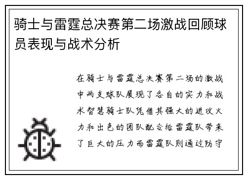骑士与雷霆总决赛第二场激战回顾球员表现与战术分析