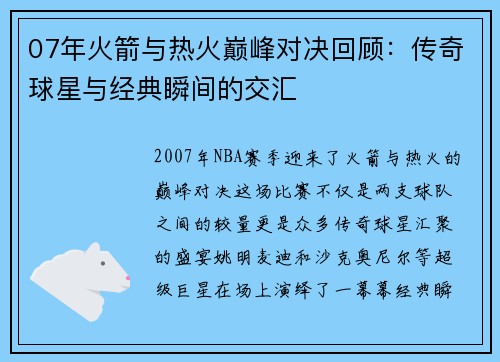07年火箭与热火巅峰对决回顾：传奇球星与经典瞬间的交汇