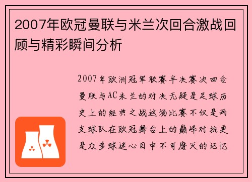 2007年欧冠曼联与米兰次回合激战回顾与精彩瞬间分析