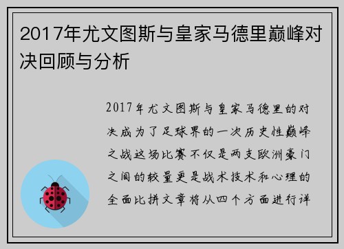 2017年尤文图斯与皇家马德里巅峰对决回顾与分析