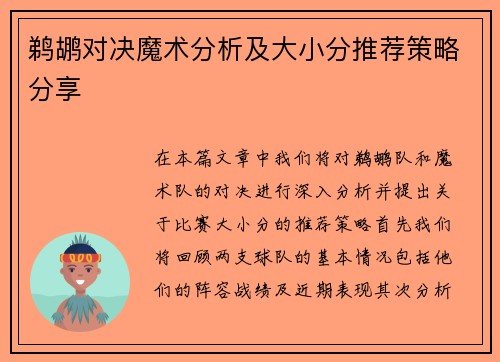鹈鹕对决魔术分析及大小分推荐策略分享