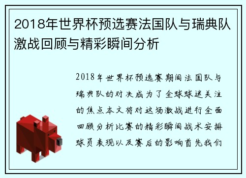 2018年世界杯预选赛法国队与瑞典队激战回顾与精彩瞬间分析