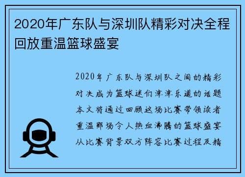 2020年广东队与深圳队精彩对决全程回放重温篮球盛宴