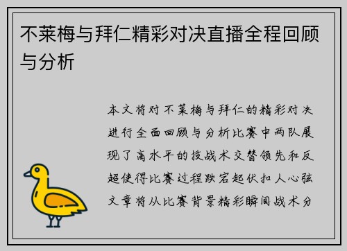 不莱梅与拜仁精彩对决直播全程回顾与分析