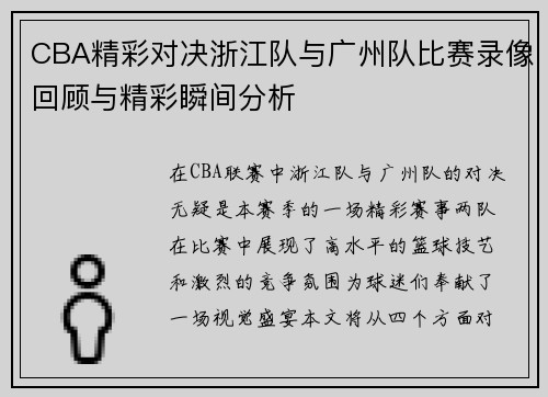 CBA精彩对决浙江队与广州队比赛录像回顾与精彩瞬间分析