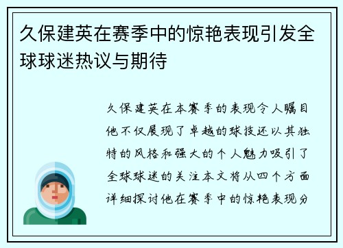 久保建英在赛季中的惊艳表现引发全球球迷热议与期待