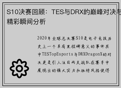 S10决赛回顾：TES与DRX的巅峰对决与精彩瞬间分析