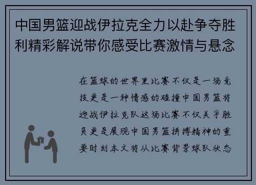 中国男篮迎战伊拉克全力以赴争夺胜利精彩解说带你感受比赛激情与悬念