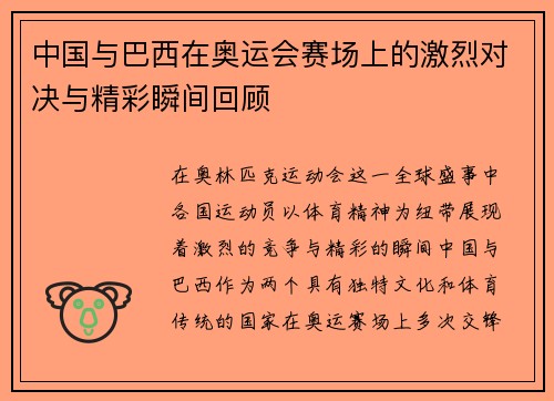 中国与巴西在奥运会赛场上的激烈对决与精彩瞬间回顾