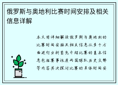 俄罗斯与奥地利比赛时间安排及相关信息详解