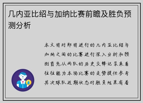 几内亚比绍与加纳比赛前瞻及胜负预测分析
