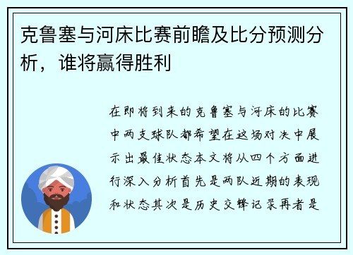 克鲁塞与河床比赛前瞻及比分预测分析，谁将赢得胜利