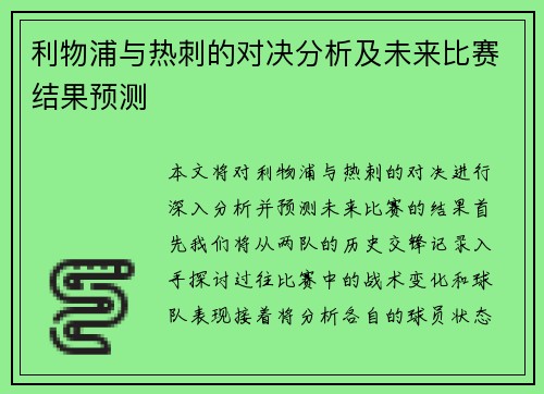 利物浦与热刺的对决分析及未来比赛结果预测