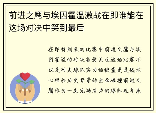 前进之鹰与埃因霍温激战在即谁能在这场对决中笑到最后