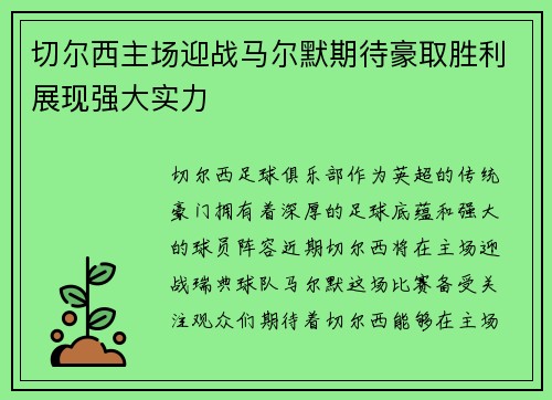 切尔西主场迎战马尔默期待豪取胜利展现强大实力