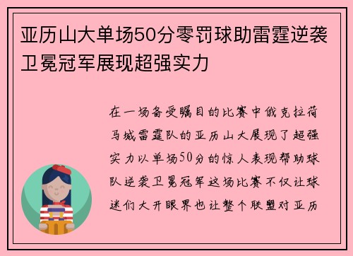亚历山大单场50分零罚球助雷霆逆袭卫冕冠军展现超强实力
