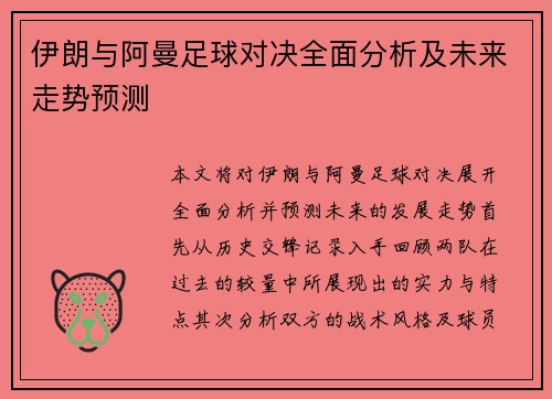 伊朗与阿曼足球对决全面分析及未来走势预测