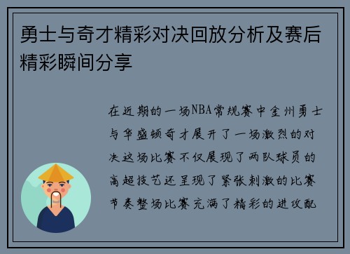 勇士与奇才精彩对决回放分析及赛后精彩瞬间分享