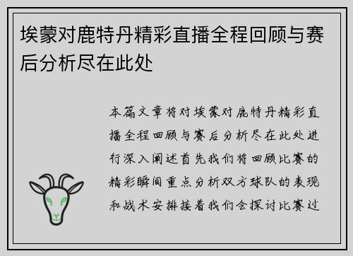 埃蒙对鹿特丹精彩直播全程回顾与赛后分析尽在此处