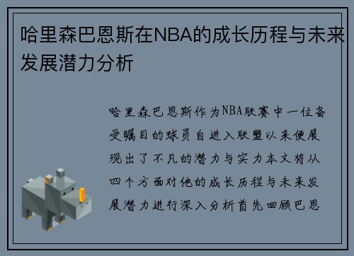 哈里森巴恩斯在NBA的成长历程与未来发展潜力分析