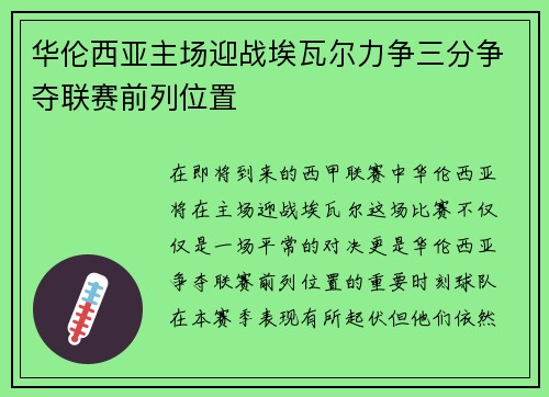 华伦西亚主场迎战埃瓦尔力争三分争夺联赛前列位置