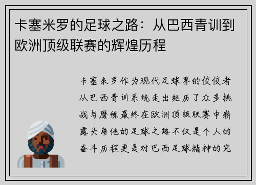 卡塞米罗的足球之路：从巴西青训到欧洲顶级联赛的辉煌历程