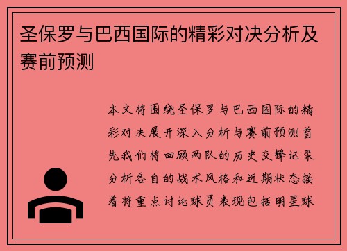 圣保罗与巴西国际的精彩对决分析及赛前预测