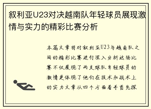 叙利亚U23对决越南队年轻球员展现激情与实力的精彩比赛分析