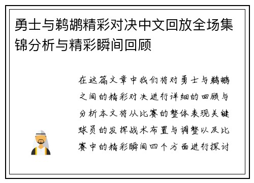 勇士与鹈鹕精彩对决中文回放全场集锦分析与精彩瞬间回顾