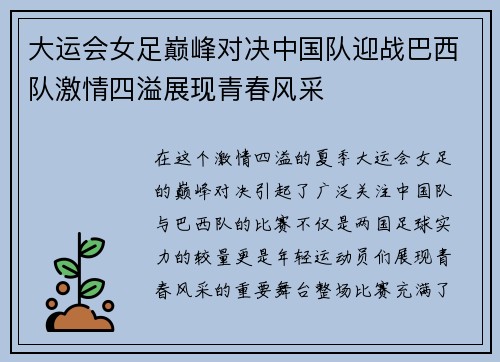 大运会女足巅峰对决中国队迎战巴西队激情四溢展现青春风采