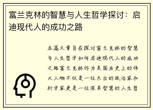 富兰克林的智慧与人生哲学探讨：启迪现代人的成功之路
