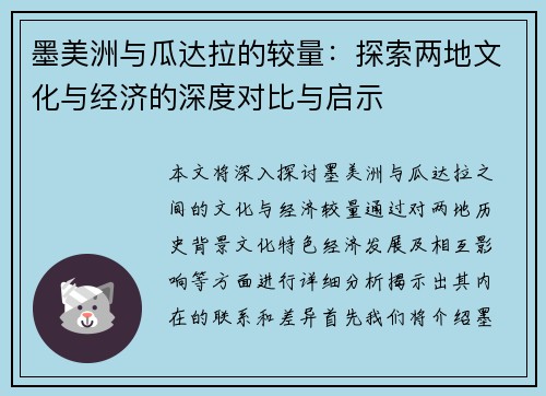 墨美洲与瓜达拉的较量：探索两地文化与经济的深度对比与启示
