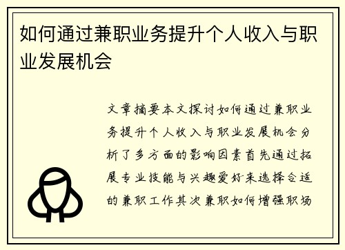 如何通过兼职业务提升个人收入与职业发展机会