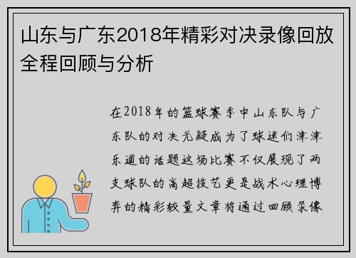 山东与广东2018年精彩对决录像回放全程回顾与分析