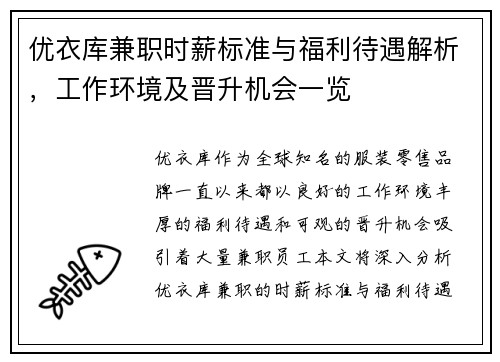 优衣库兼职时薪标准与福利待遇解析，工作环境及晋升机会一览