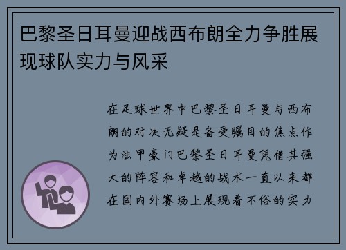 巴黎圣日耳曼迎战西布朗全力争胜展现球队实力与风采