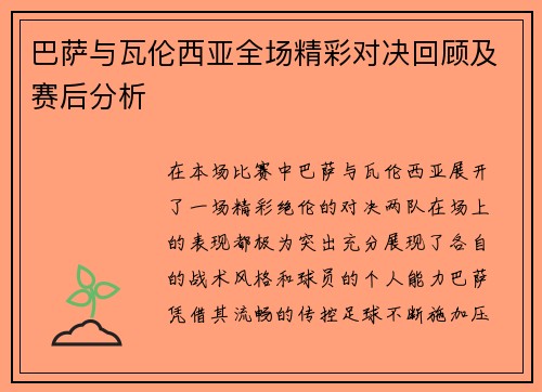 巴萨与瓦伦西亚全场精彩对决回顾及赛后分析