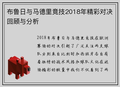 布鲁日与马德里竞技2018年精彩对决回顾与分析