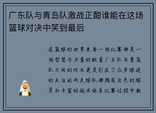 广东队与青岛队激战正酣谁能在这场篮球对决中笑到最后