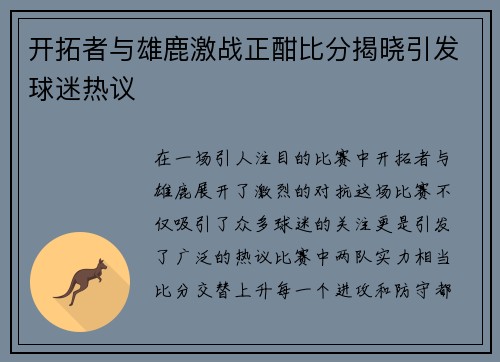 开拓者与雄鹿激战正酣比分揭晓引发球迷热议